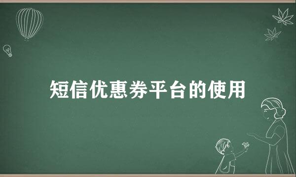 短信优惠券平台的使用