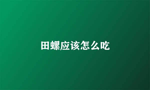 田螺应该怎么吃