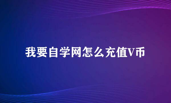 我要自学网怎么充值V币