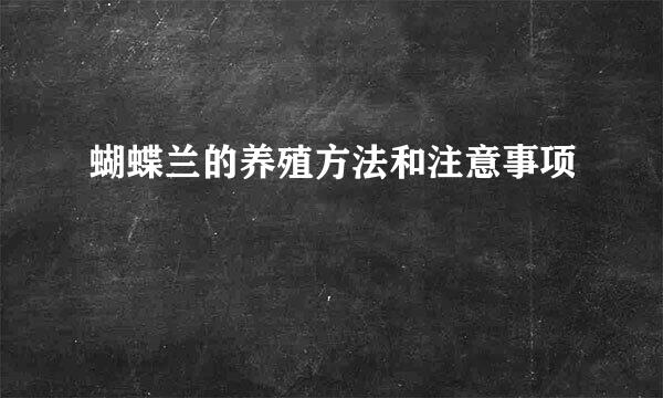 蝴蝶兰的养殖方法和注意事项