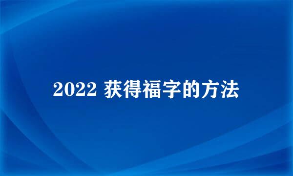 2022 获得福字的方法