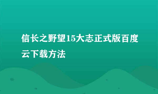 信长之野望15大志正式版百度云下载方法