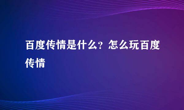 百度传情是什么？怎么玩百度传情