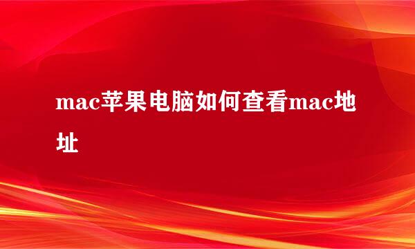 mac苹果电脑如何查看mac地址