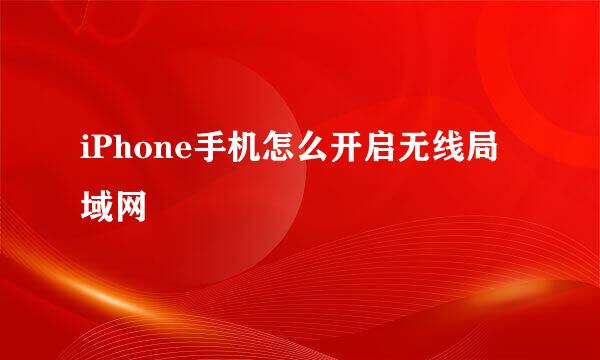 iPhone手机怎么开启无线局域网