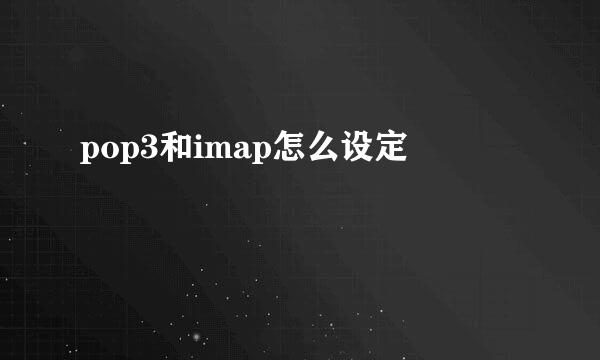 pop3和imap怎么设定