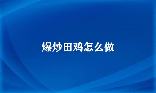 爆炒田鸡怎么做