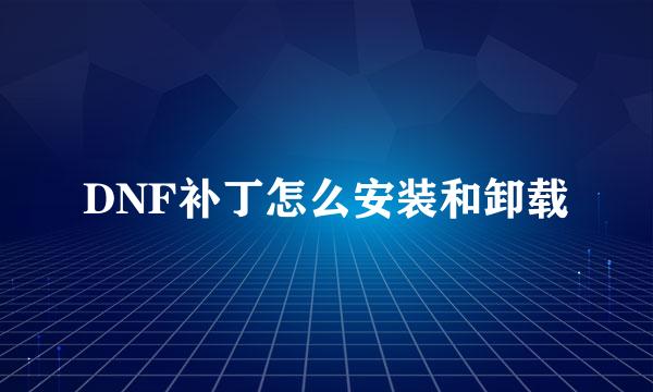 DNF补丁怎么安装和卸载