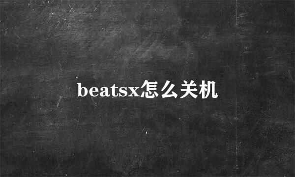 beatsx怎么关机