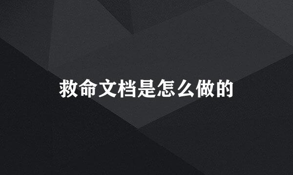 救命文档是怎么做的