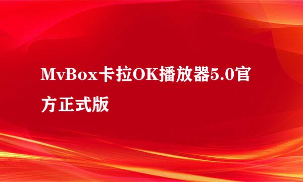 MvBox卡拉OK播放器5.0官方正式版