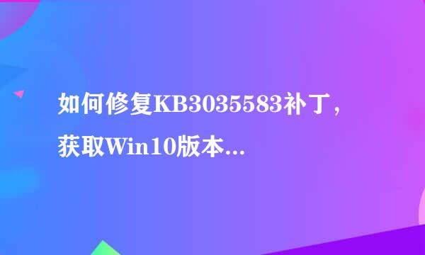 如何修复KB3035583补丁，获取Win10版本升级推送