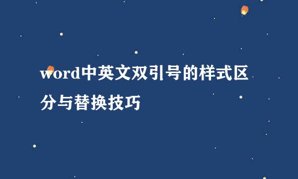 word中英文双引号的样式区分与替换技巧