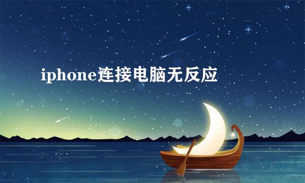 iphone连接电脑无反应