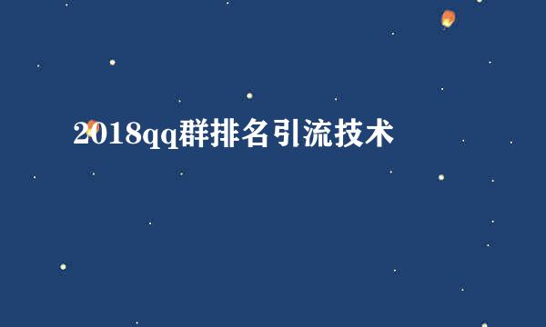 2018qq群排名引流技术