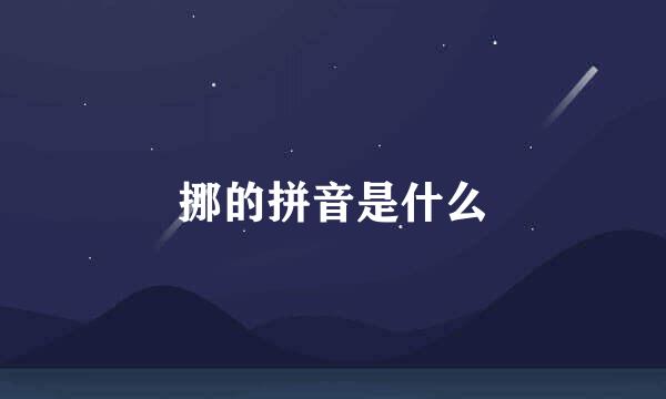 挪的拼音是什么