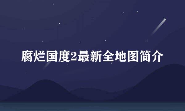 腐烂国度2最新全地图简介