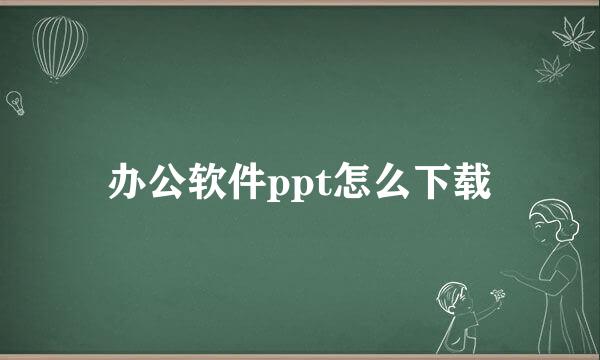 办公软件ppt怎么下载