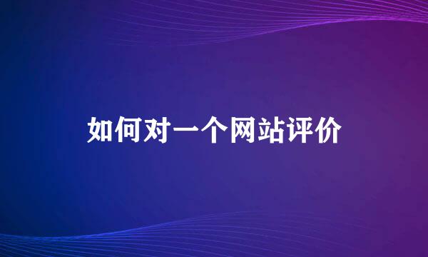 如何对一个网站评价