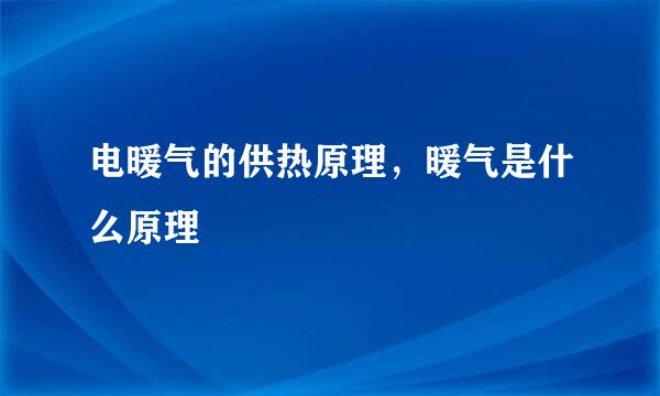 电暖气的供热原理，暖气是什么原理