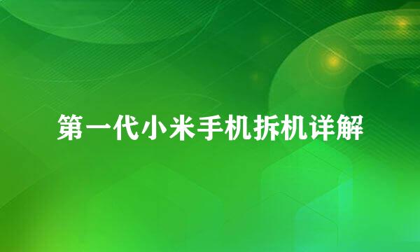 第一代小米手机拆机详解