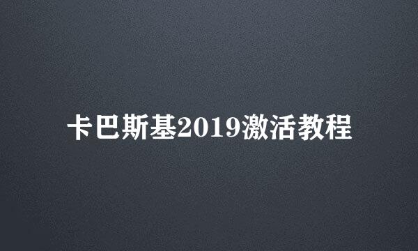 卡巴斯基2019激活教程