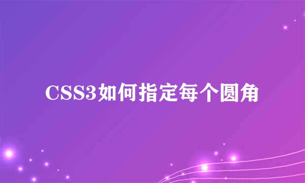 CSS3如何指定每个圆角