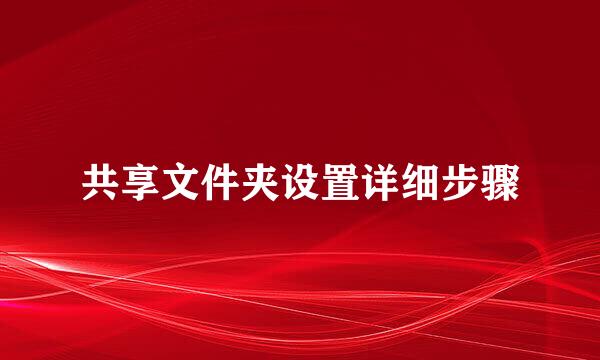 共享文件夹设置详细步骤