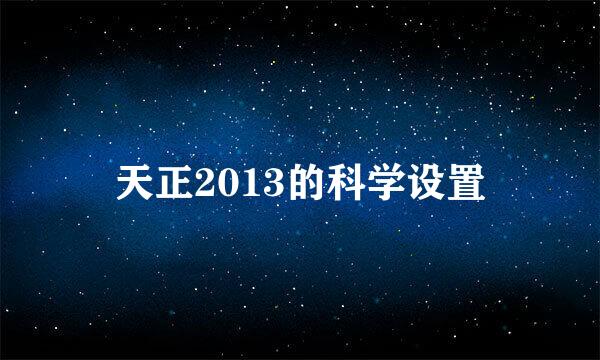 天正2013的科学设置