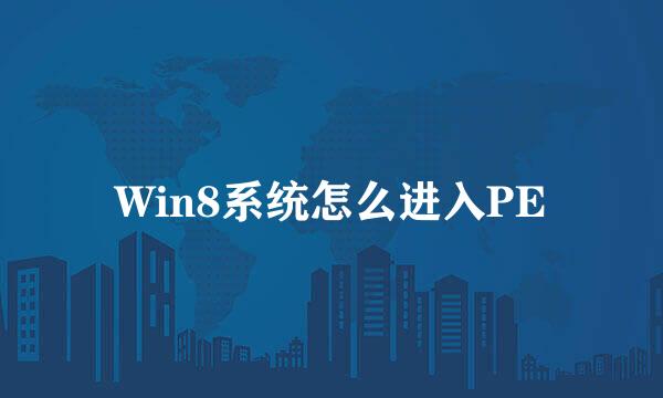 Win8系统怎么进入PE