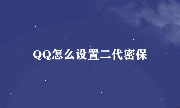 QQ怎么设置二代密保