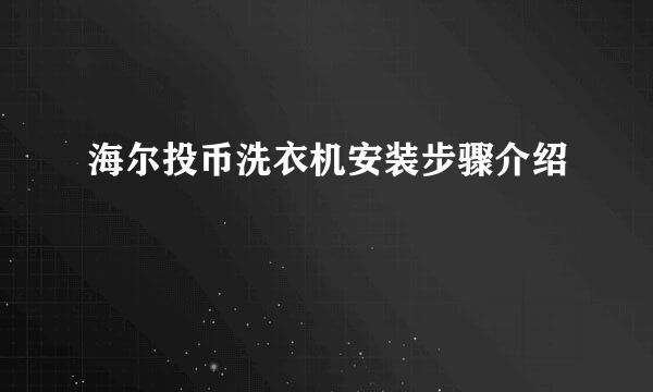 海尔投币洗衣机安装步骤介绍