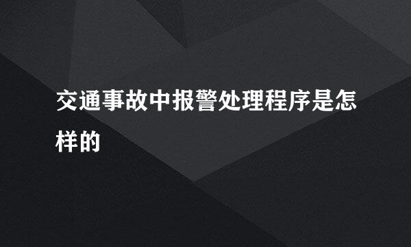 交通事故中报警处理程序是怎样的