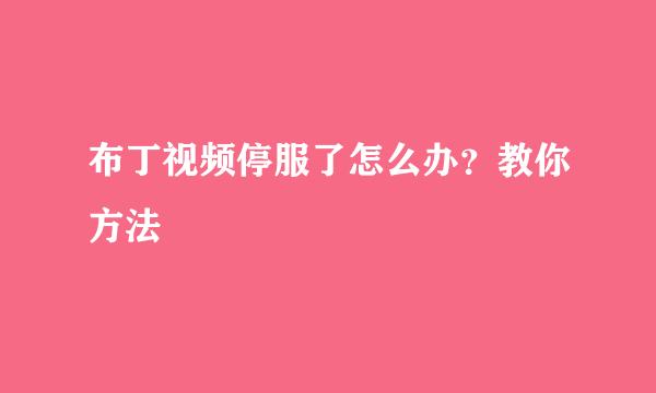 布丁视频停服了怎么办？教你方法