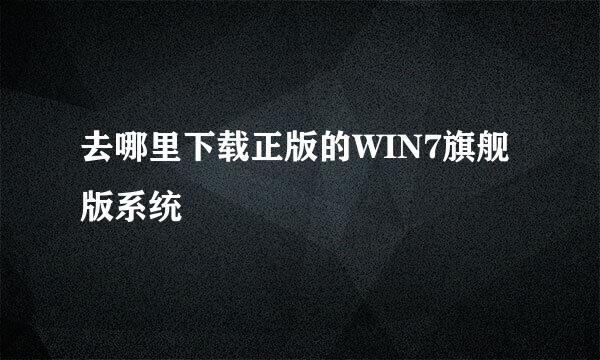 去哪里下载正版的WIN7旗舰版系统