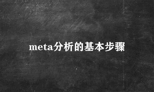 meta分析的基本步骤