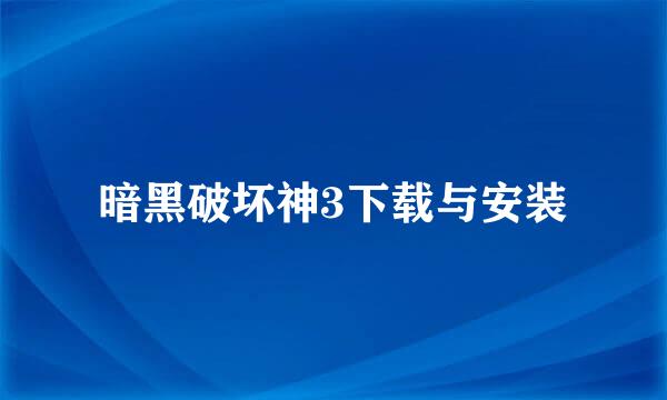 暗黑破坏神3下载与安装