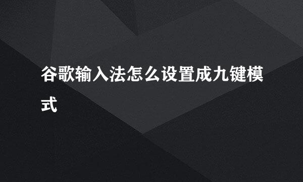 谷歌输入法怎么设置成九键模式