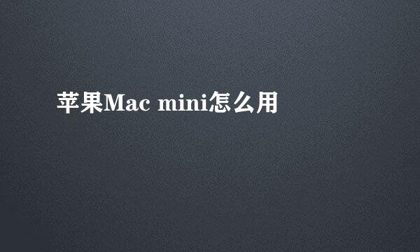 苹果Mac mini怎么用