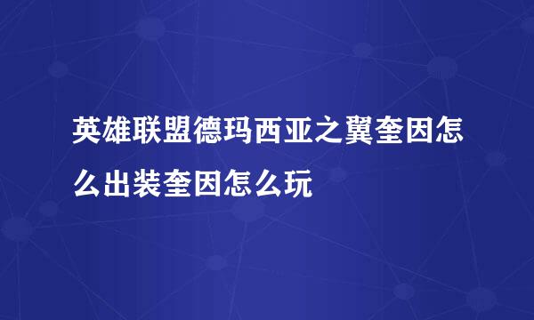 英雄联盟德玛西亚之翼奎因怎么出装奎因怎么玩