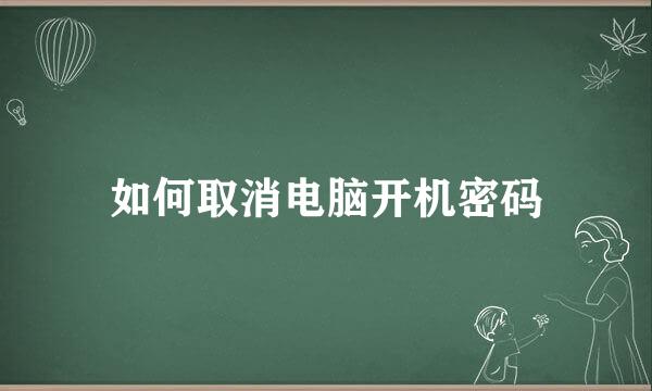 如何取消电脑开机密码