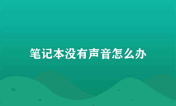 笔记本没有声音怎么办