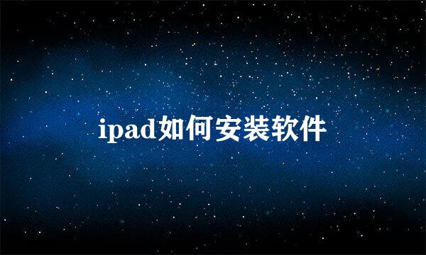 ipad如何安装软件