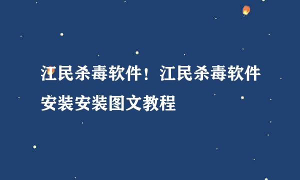 江民杀毒软件！江民杀毒软件安装安装图文教程