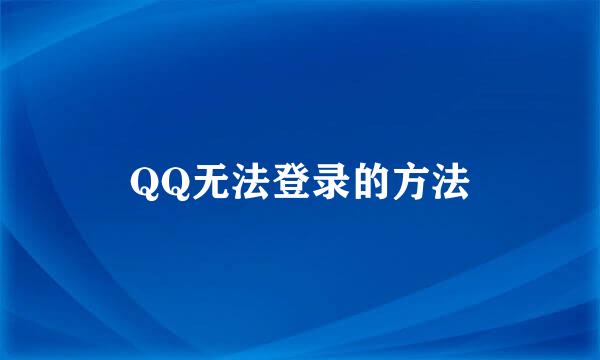 QQ无法登录的方法