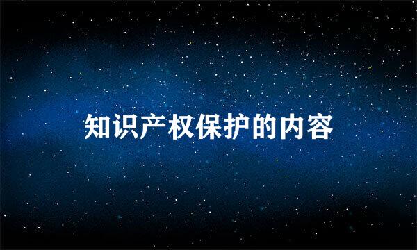 知识产权保护的内容