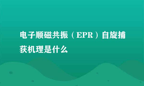 电子顺磁共振（EPR）自旋捕获机理是什么