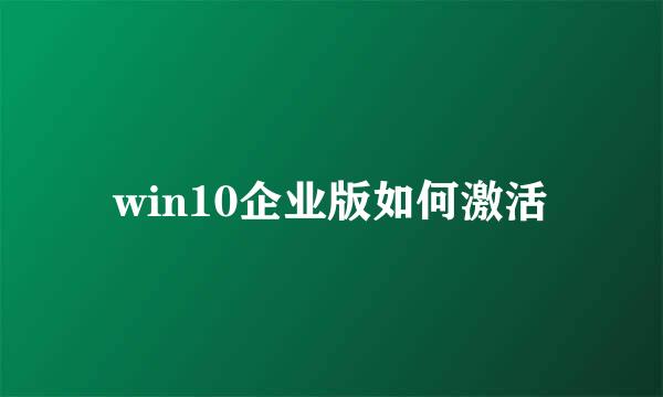 win10企业版如何激活