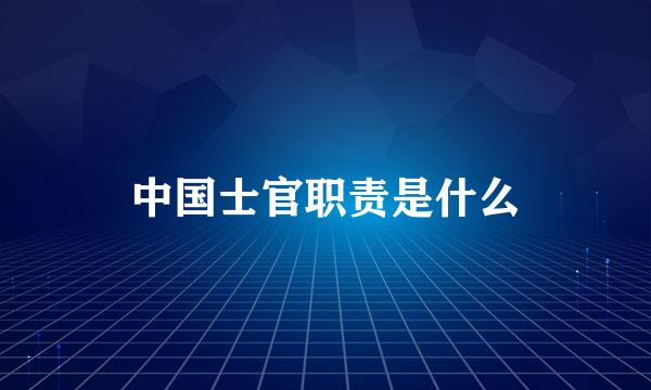 中国士官职责是什么