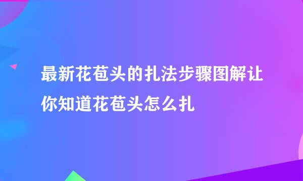 最新花苞头的扎法步骤图解让你知道花苞头怎么扎